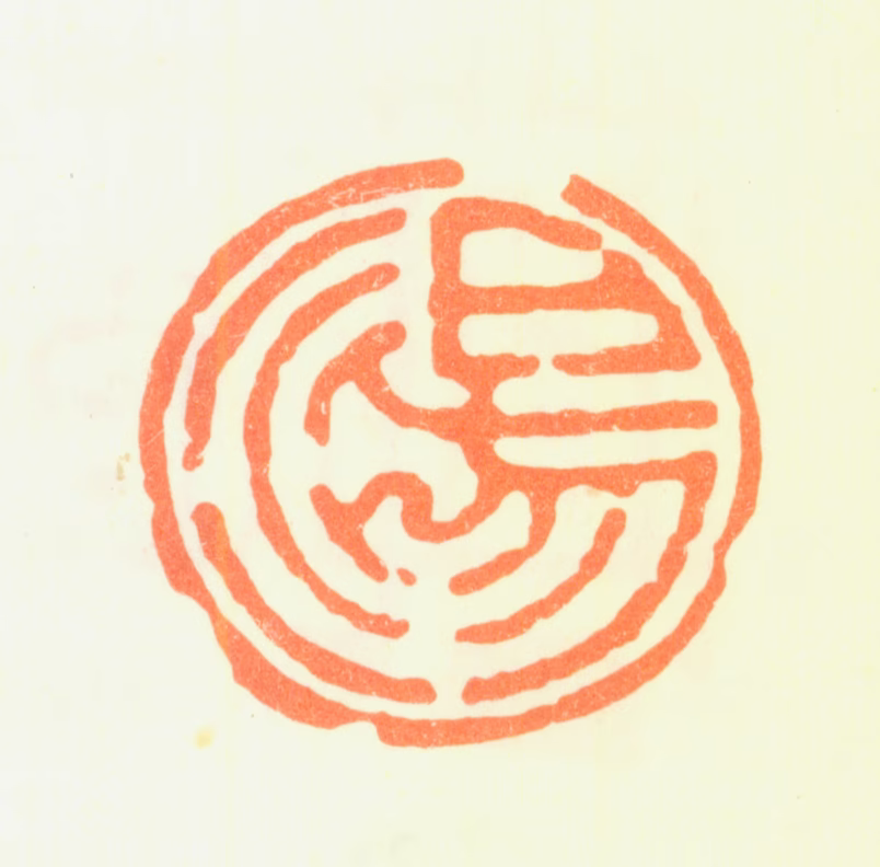 汤贻汾印鉴《汤》图片