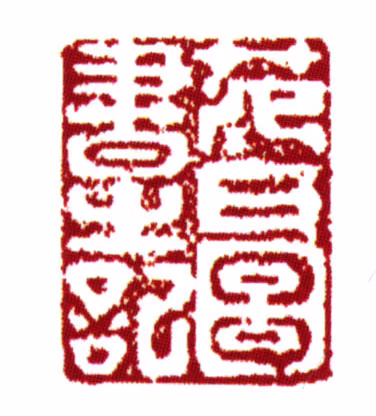 范钦印鉴《范氏图书之记》图片