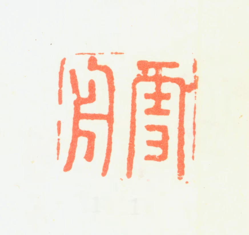 戴礼印鉴《雪舟》图片