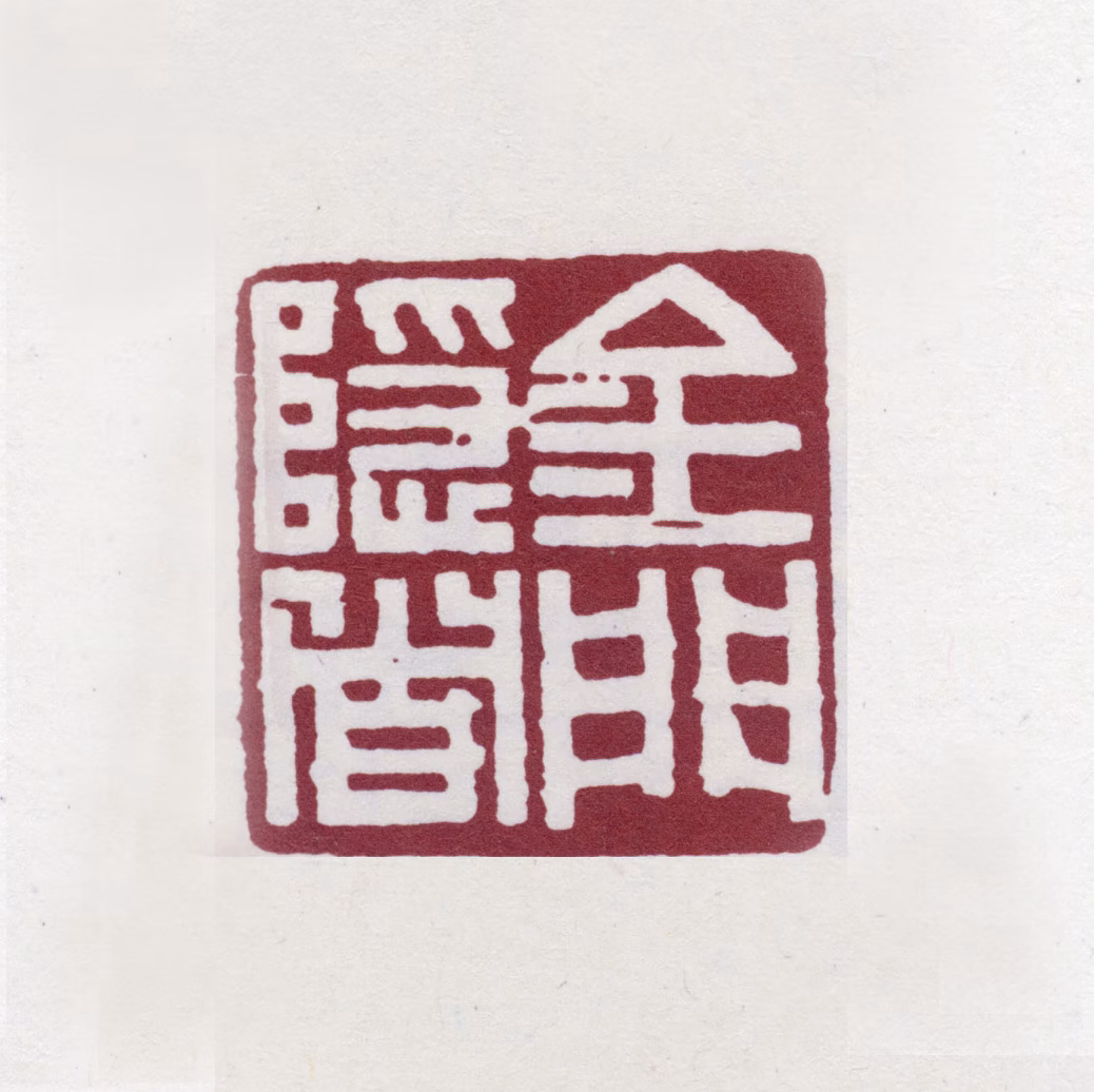 张之洞印鉴《金门隐者》图片