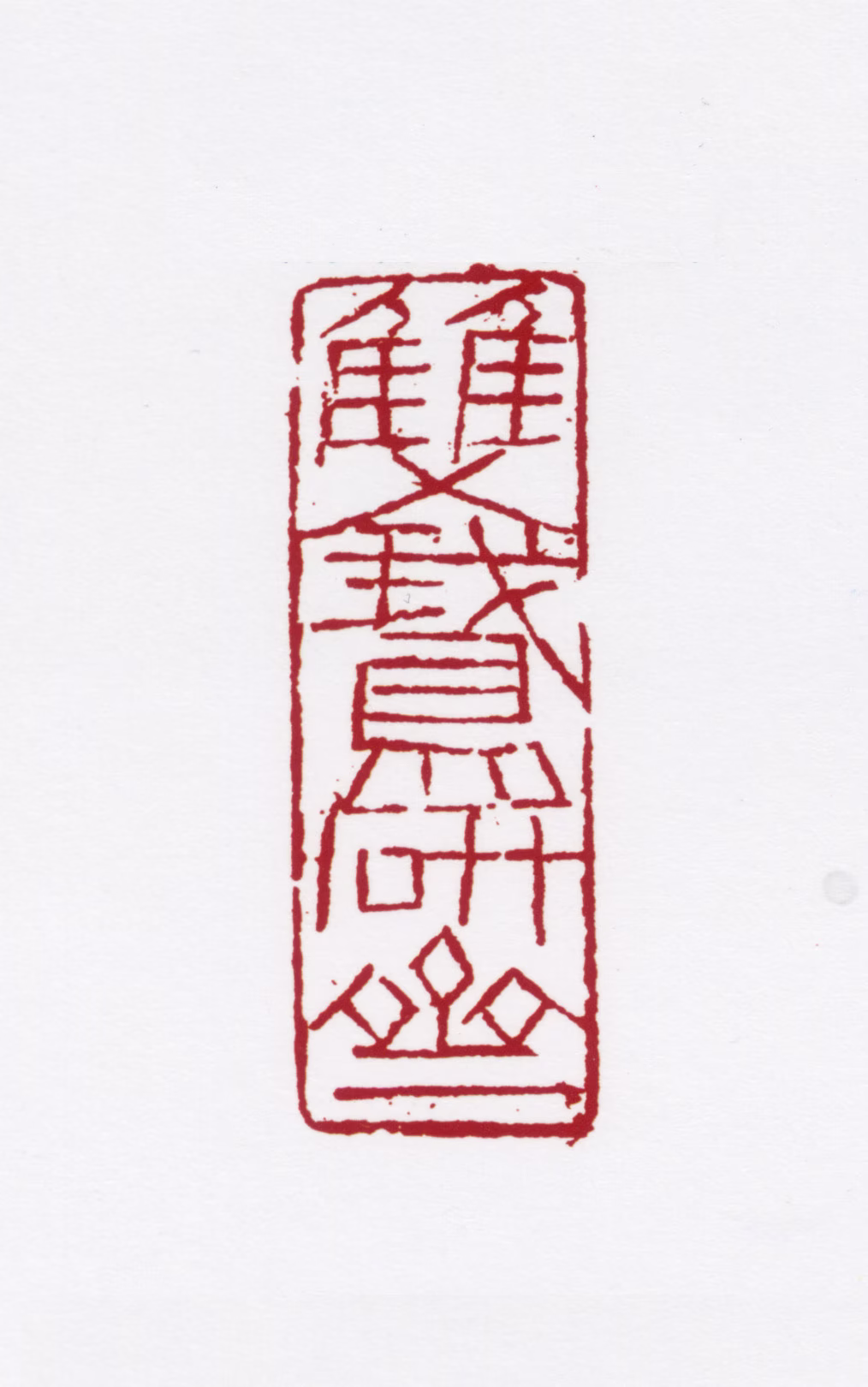 许麟庐印鉴《双鹅砚斋》图片