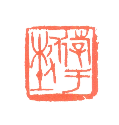 关山月篆刻印鉴- 篆刻印鉴图片- 集古作网·篆刻