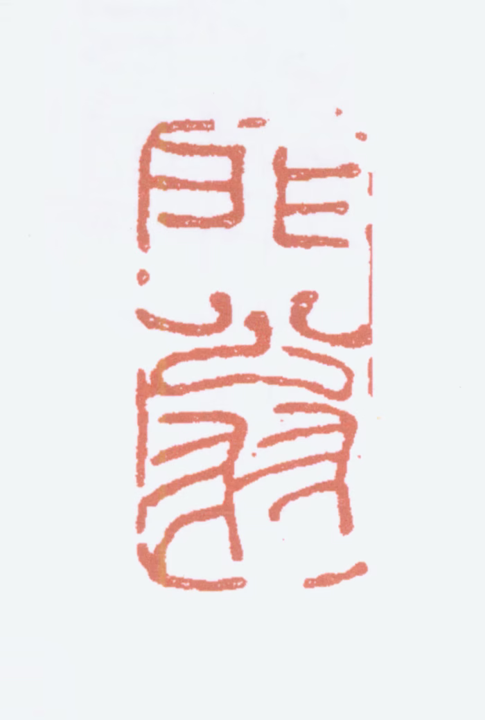 陆抑非印鉴《非翁》图片