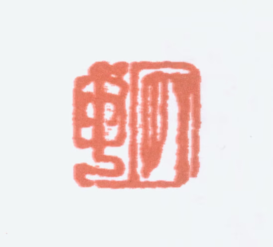 陆俨少印鉴《宛若》图片