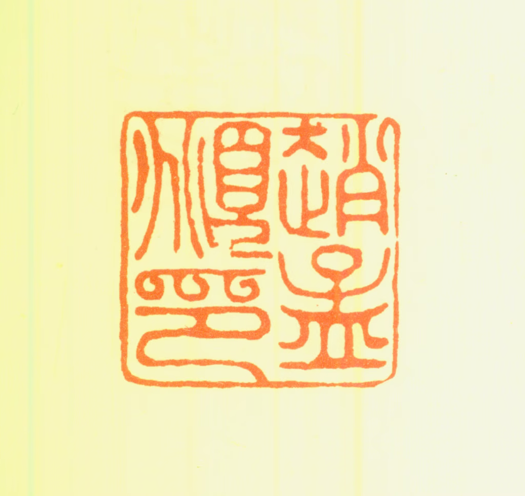 赵孟頫印鉴《赵孟頫印》图片