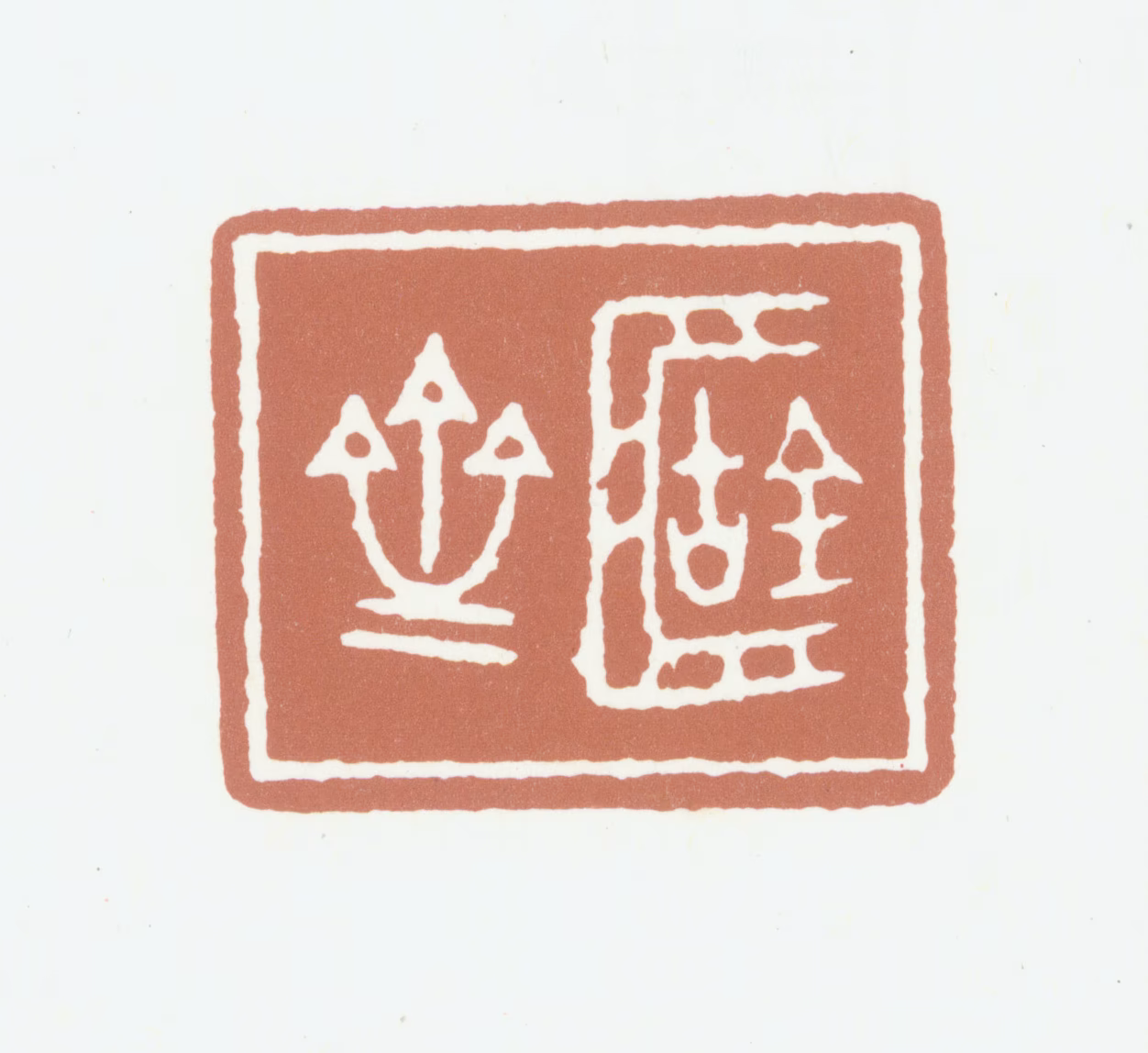 陈介祺印鉴《簠斋》图片