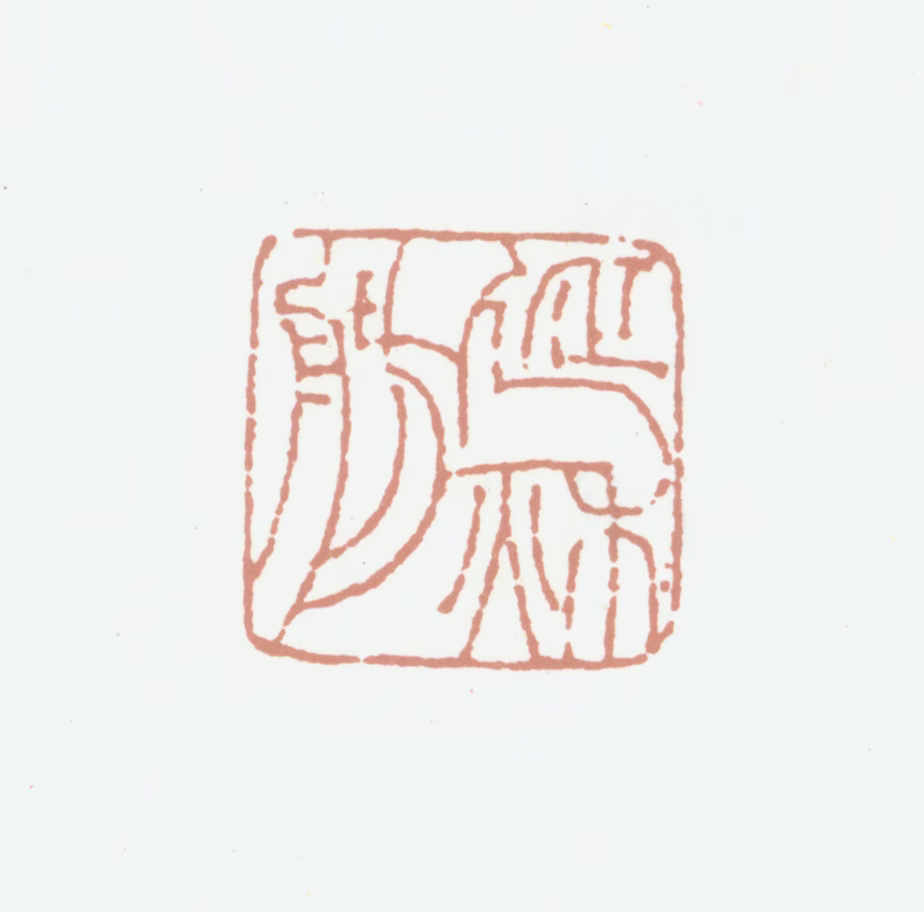 李嘉福印鉴《延秋舫》图片