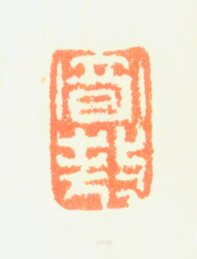 项奎印鉴《寄敖》图片