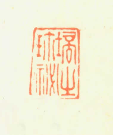 戴植印鉴《培之珍秘》图片