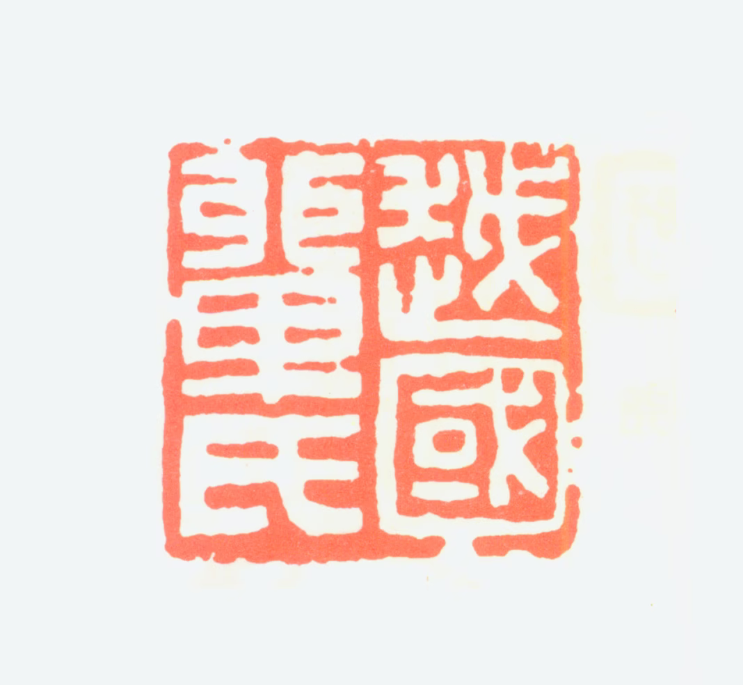 单晓天印鉴《越国单氏》图片