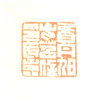 费丹旭篆刻印鉴- 篆刻印鉴图片- 集古作网·篆刻