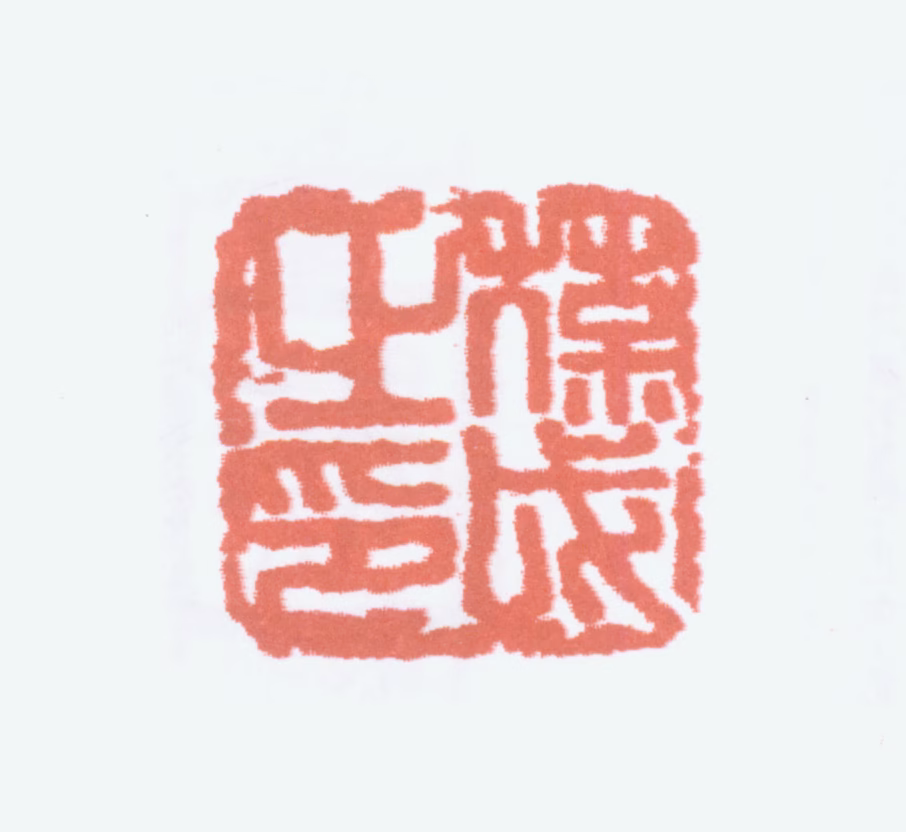 黄葆戉印鉴《葆戉之印》图片