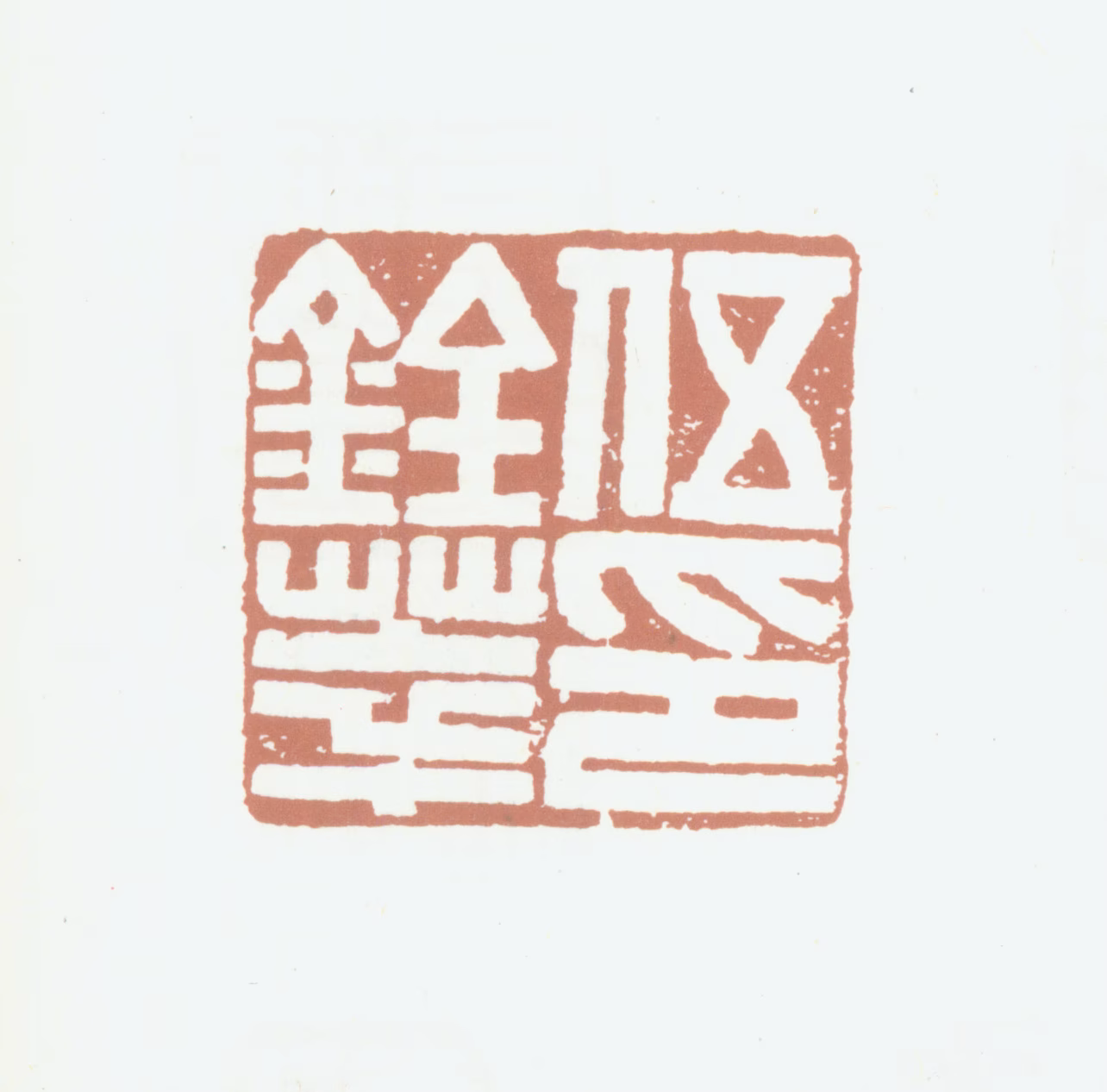 伍铨萃印鉴《伍铨萃印》图片