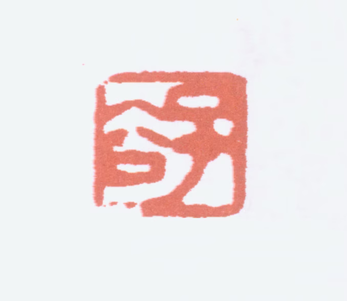 柳子谷印鉴《子谷》图片