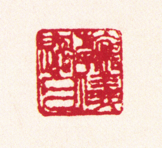 刘承幹印鉴《翰仪过目》图片