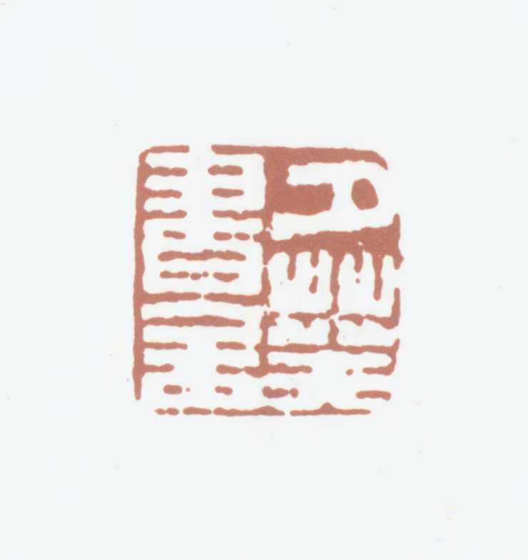 吴鼒印鉴《夕葵书舍》图片