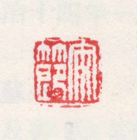 王概印鉴《安节》图片