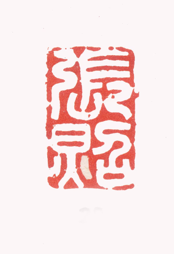 张照印鉴《张照》图片