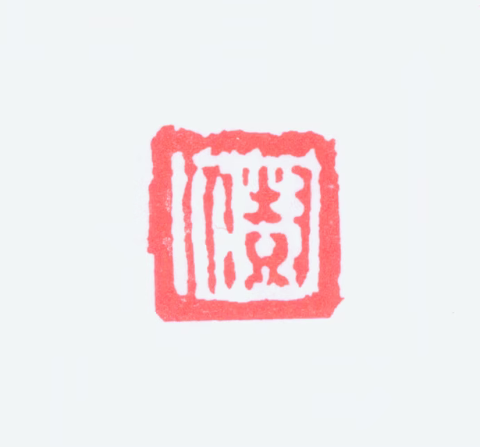 陈树人印鉴《树人》图片