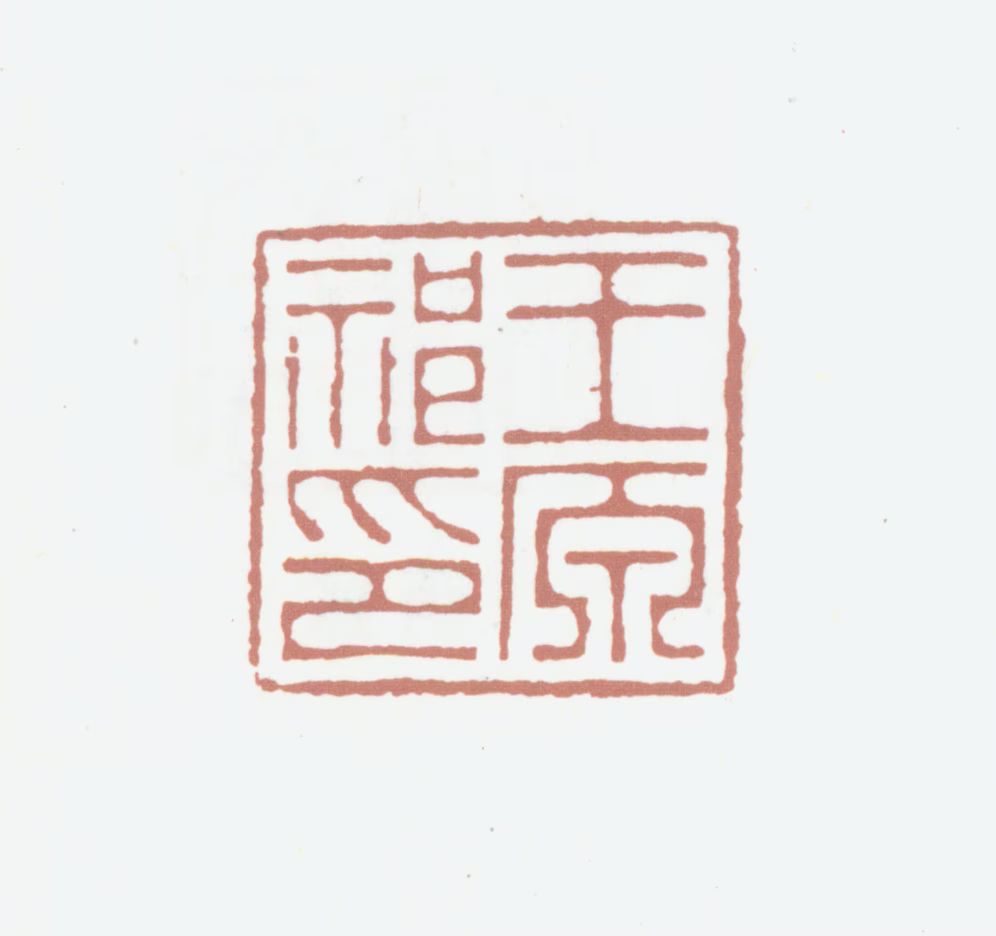 王原祁印鉴《王原祁印》图片