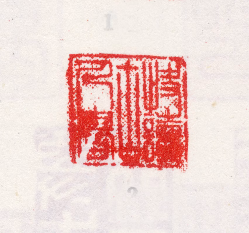 王树榖印鉴《快读古人书》图片