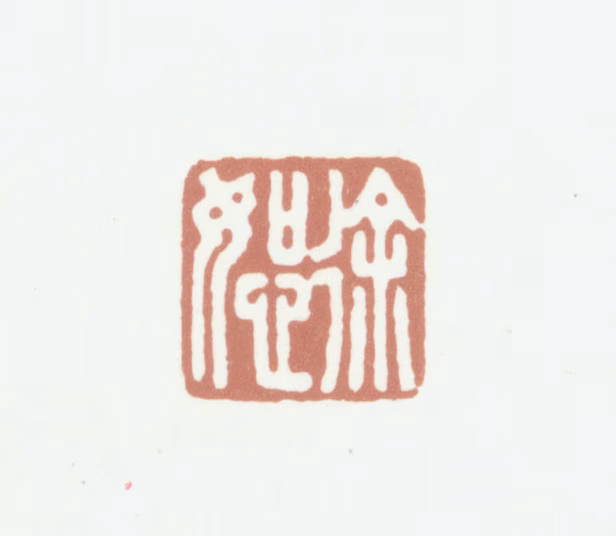 徐恕印鉴《徐恕》图片