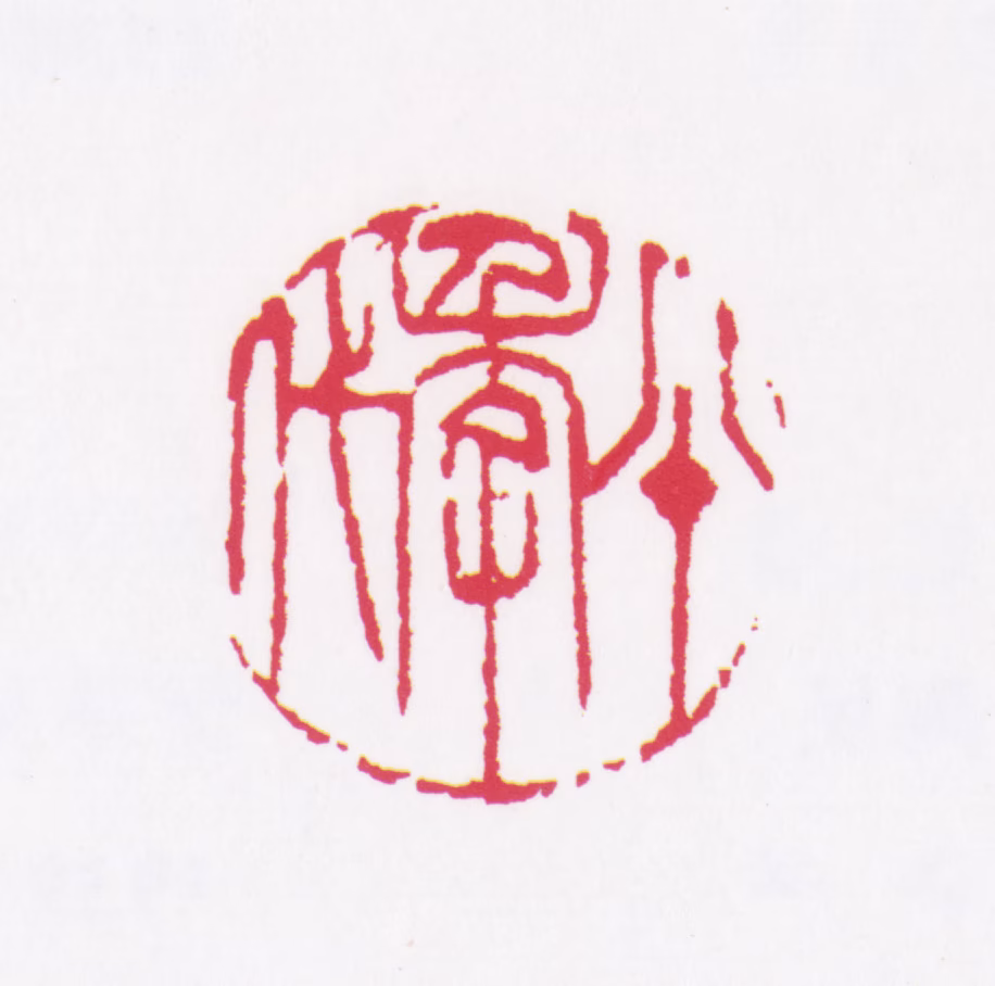 于希宁印鉴《八十年代》图片