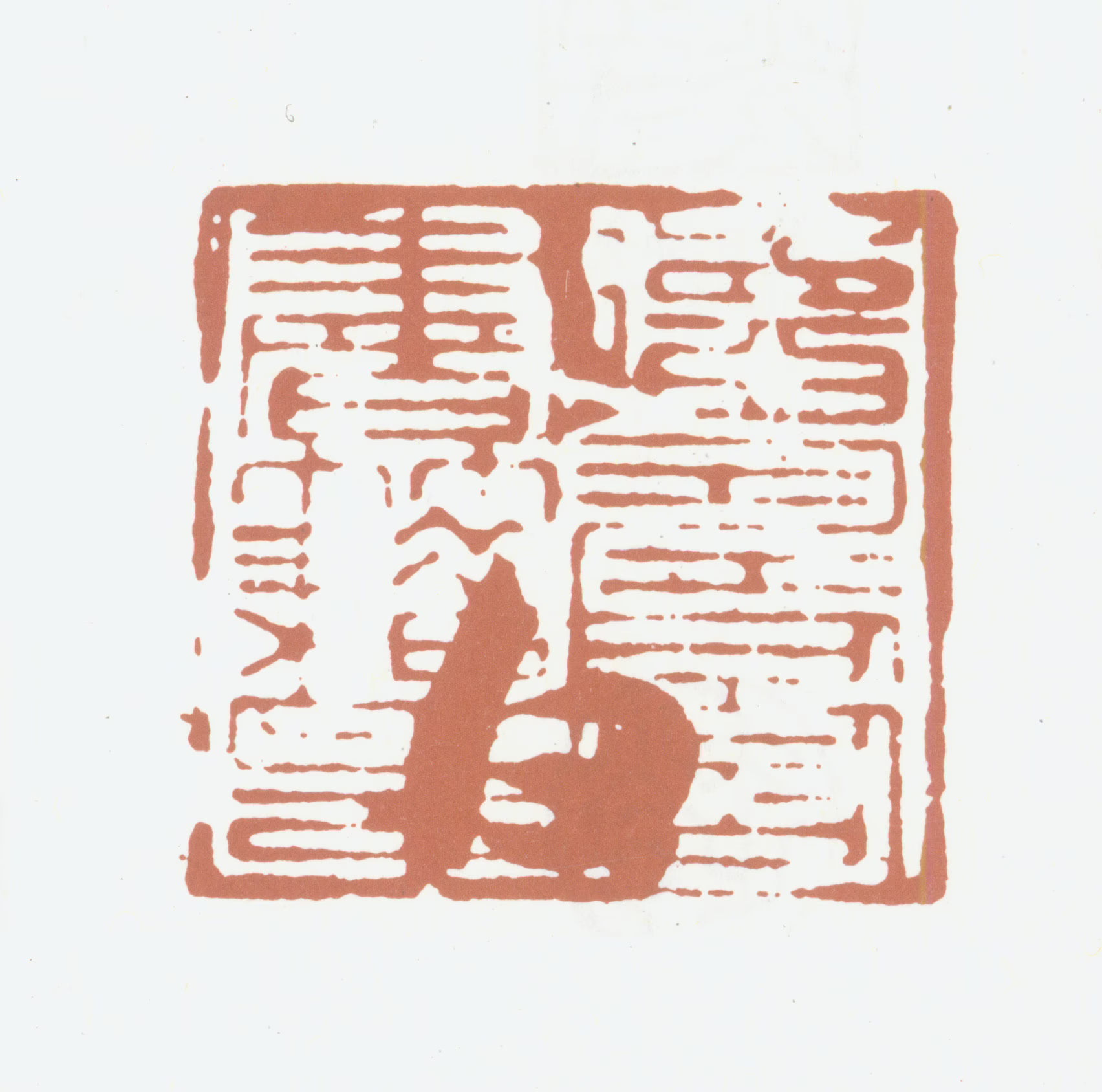 赵构印鉴《德寿宫书籍印》图片