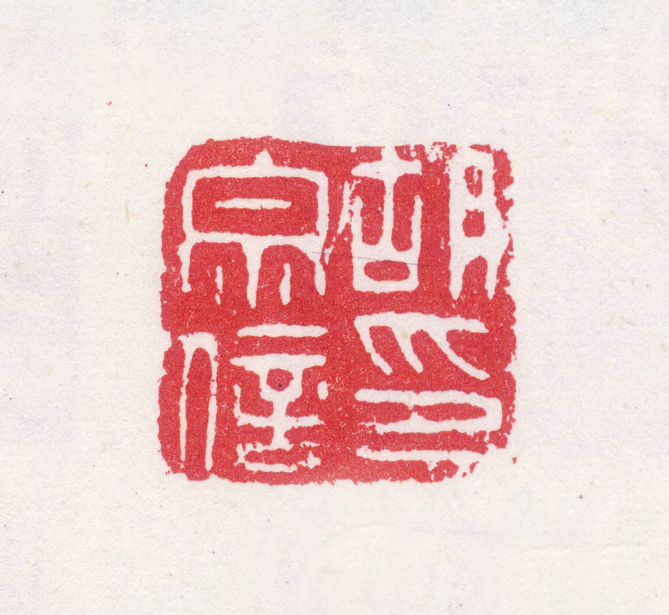 胡宗信印鉴《胡宗信印》图片