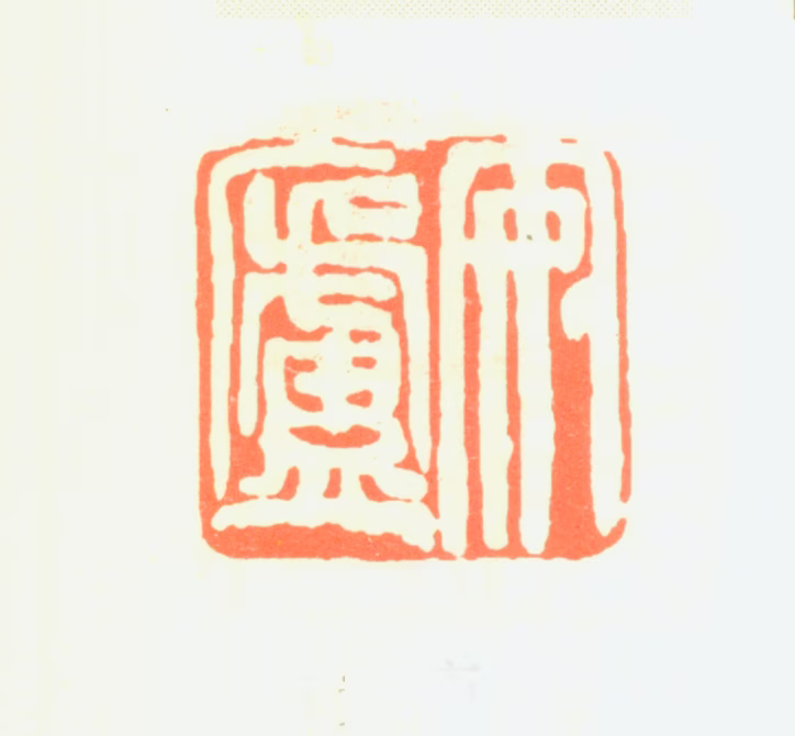 吴昌硕印鉴《安庐》图片