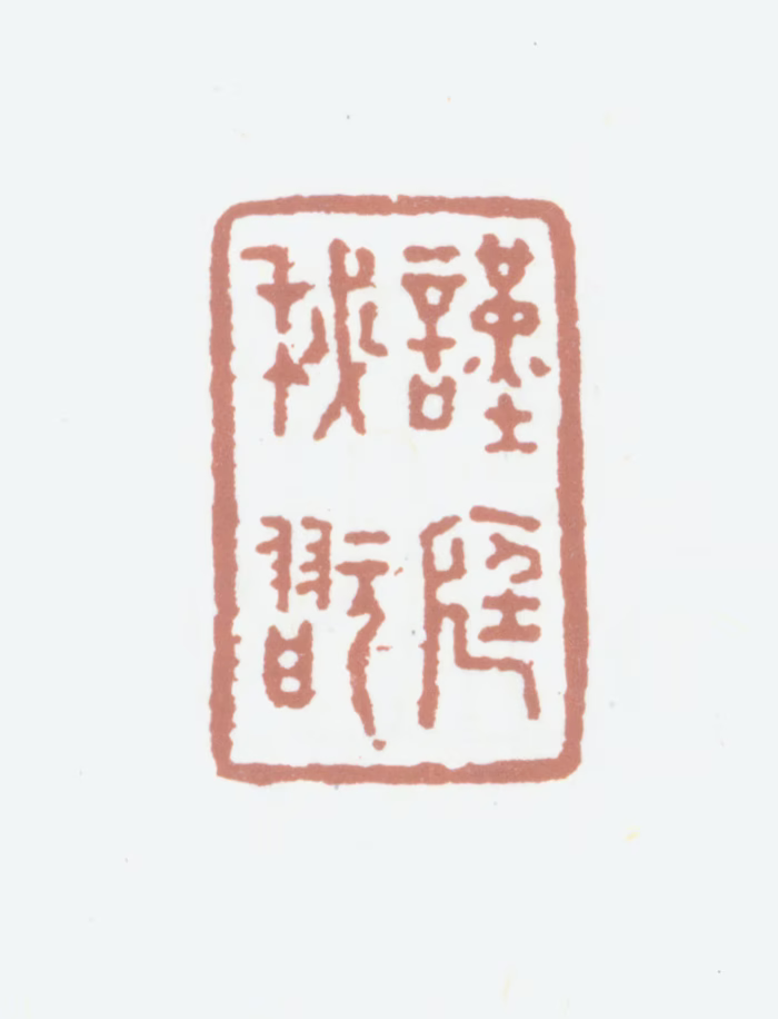 陆恭印鉴《谨庭秘玩》图片