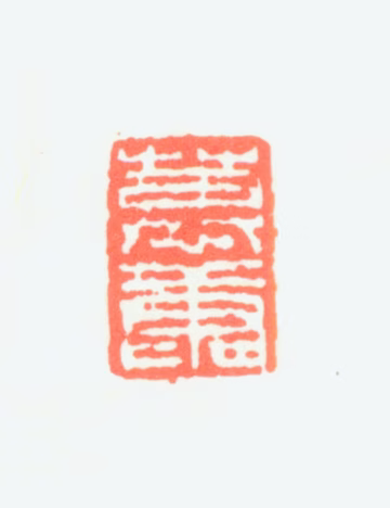 郑慕康印鉴《慕康》图片