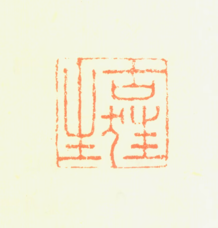 薛明益印鉴《古狂生》图片