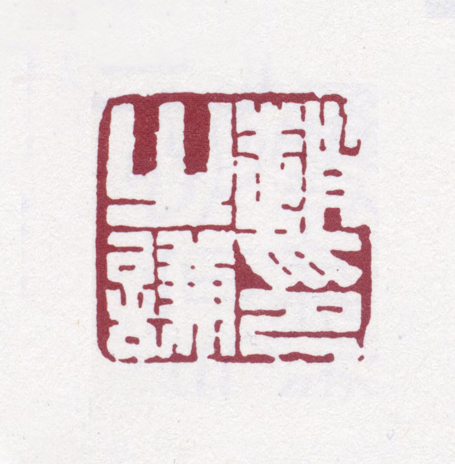 赵之谦印鉴《赵之谦印》图片
