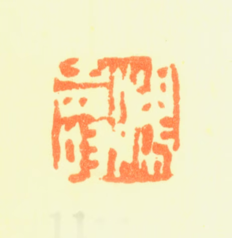 陈鸿寿印鉴《鸿寿》图片