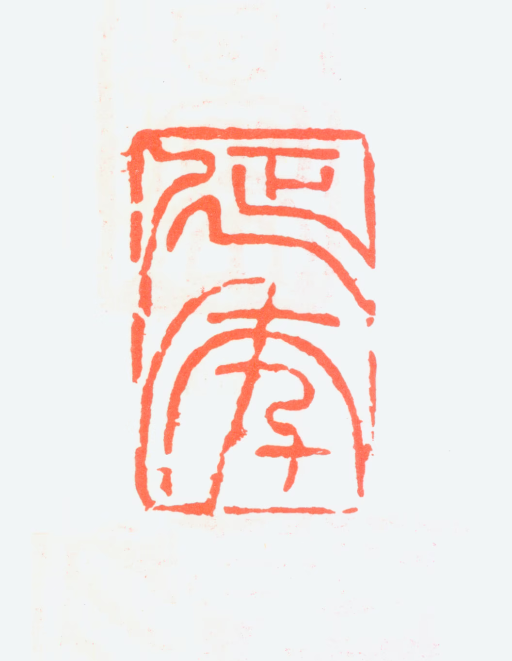 傅嘉仪印鉴《延年》图片
