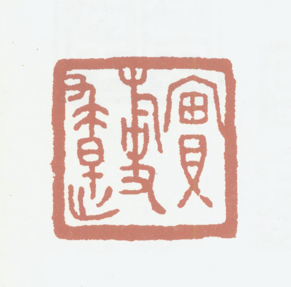 田家英印鉴《实事求是》图片