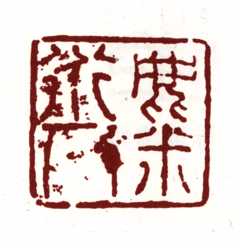 陈继儒印鉴《麋道人》图片