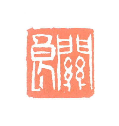 关篆刻- 篆刻印鉴图片- 集古作网·篆刻