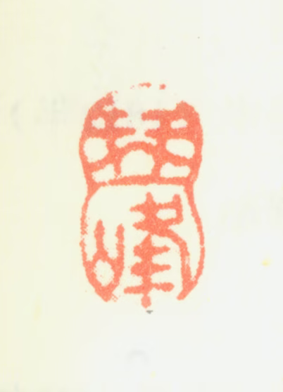 翟继昌印鉴《琴峰》图片