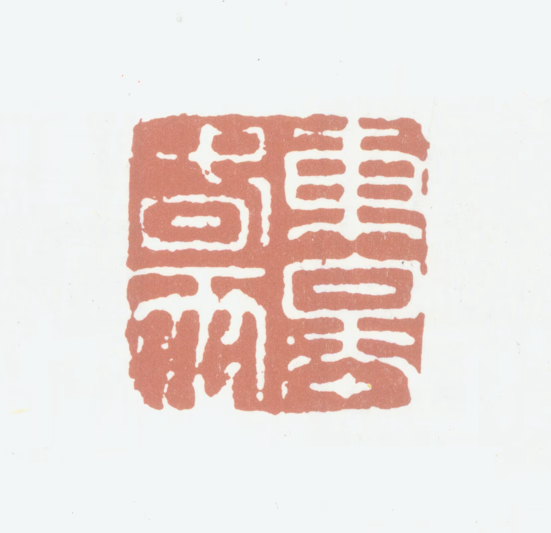 杨士奇印鉴《东皋春雨》图片