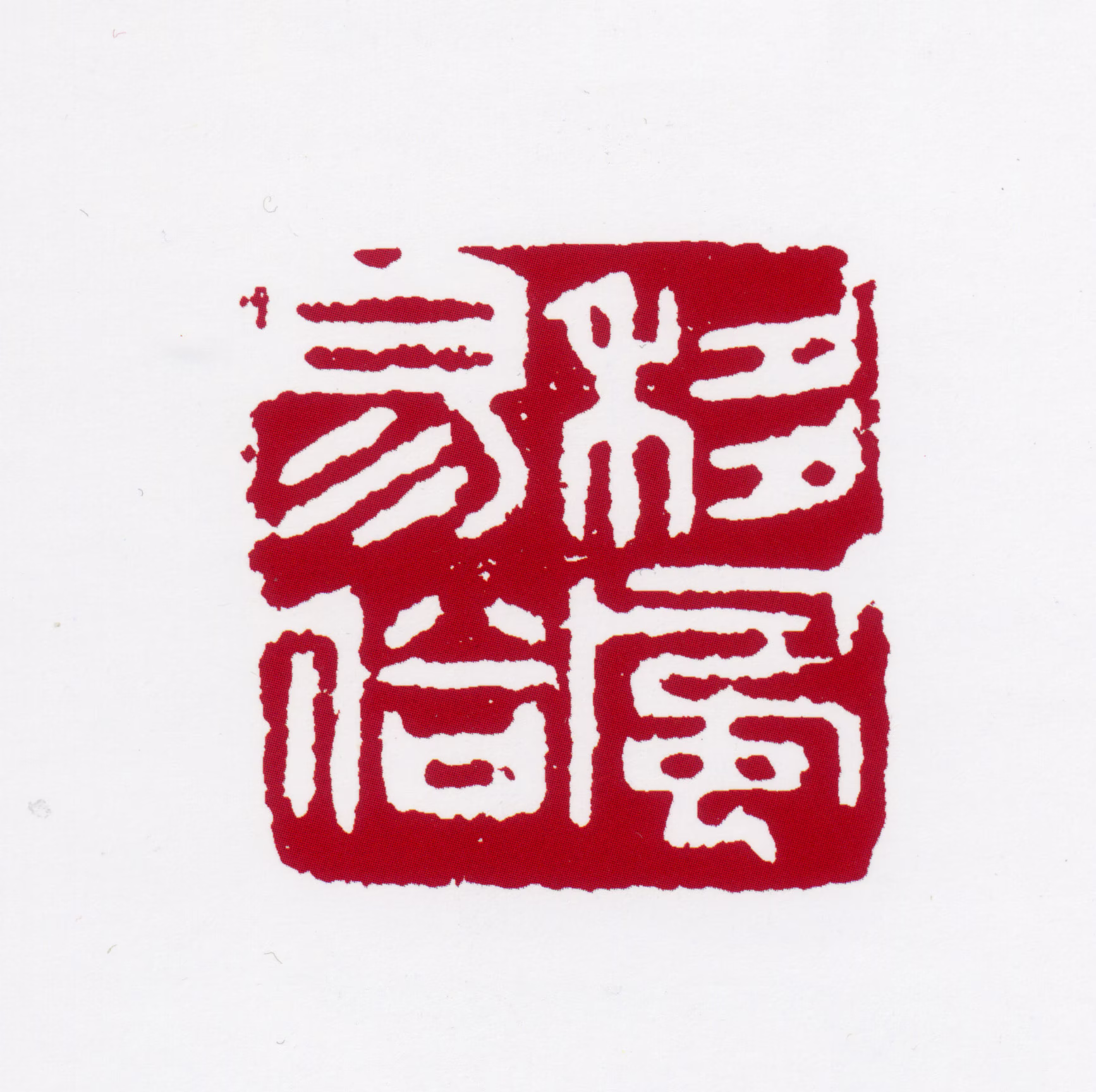 黄叶村印鉴《移风易俗》图片