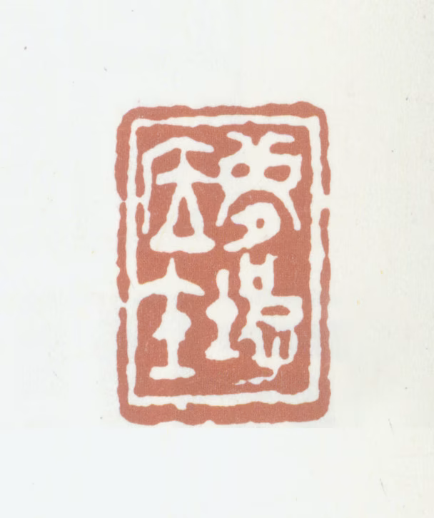 周庆云印鉴《梦坡居士》图片