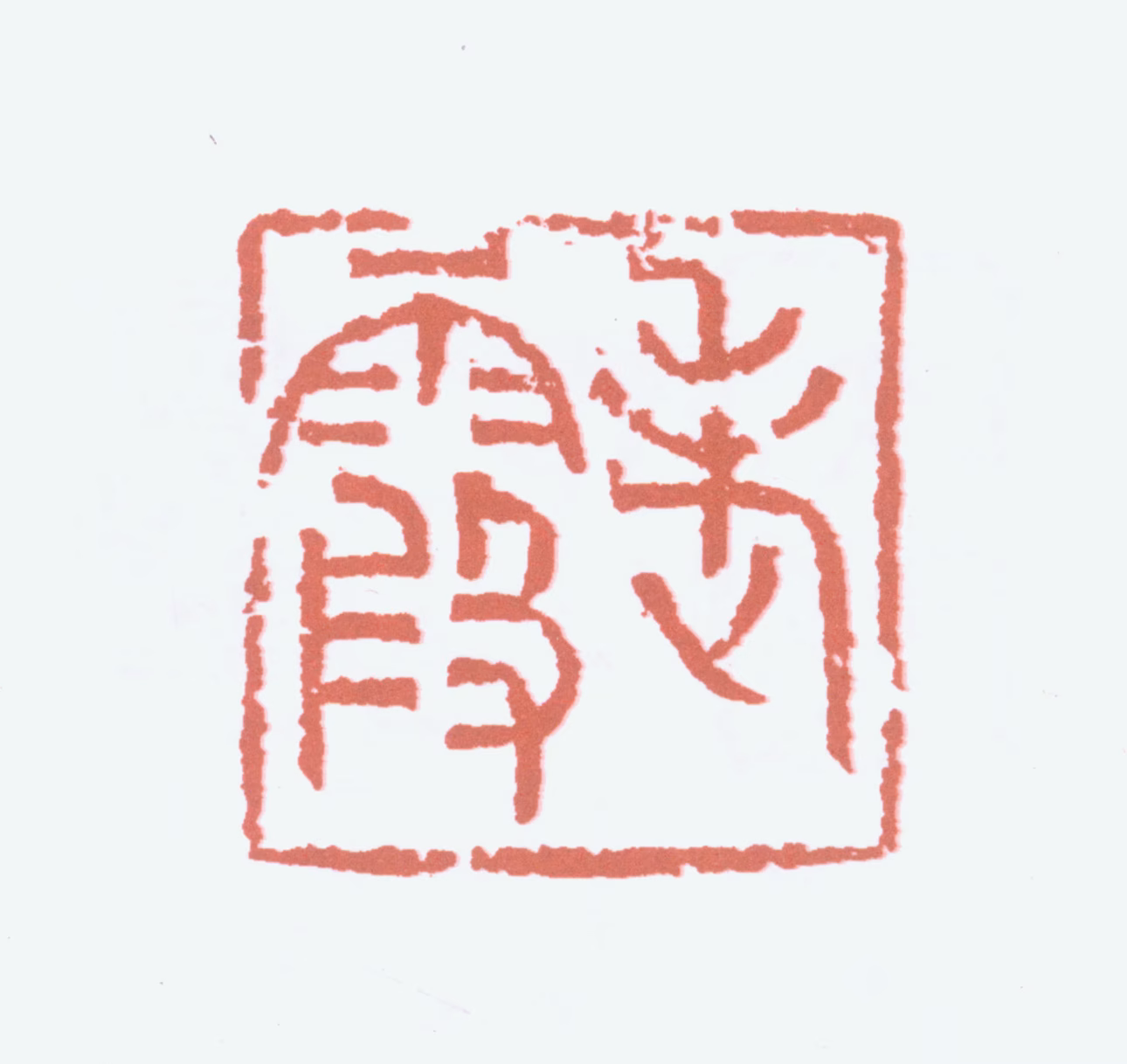 何海霞印鉴《老霞》图片