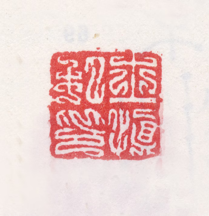汪士慎印鉴《士慎私印》图片
