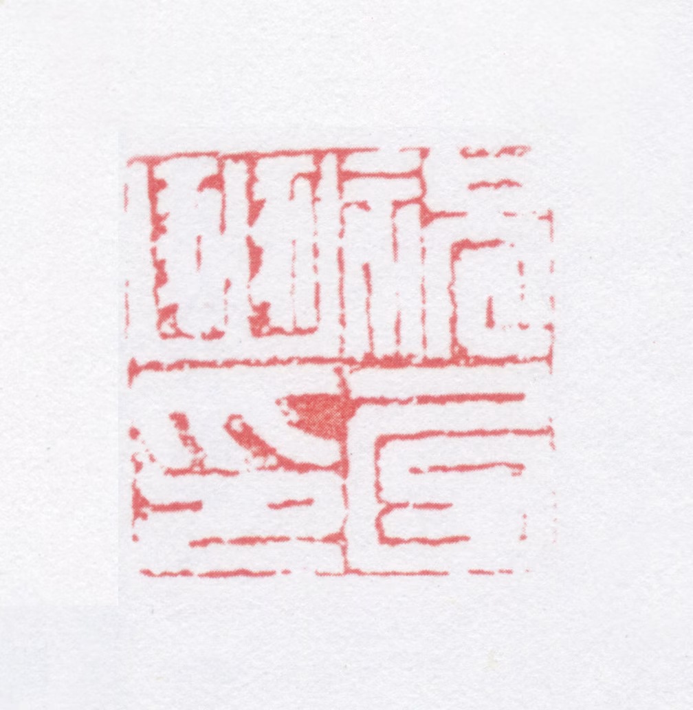 祝以豳印鉴《祝以豳印》图片