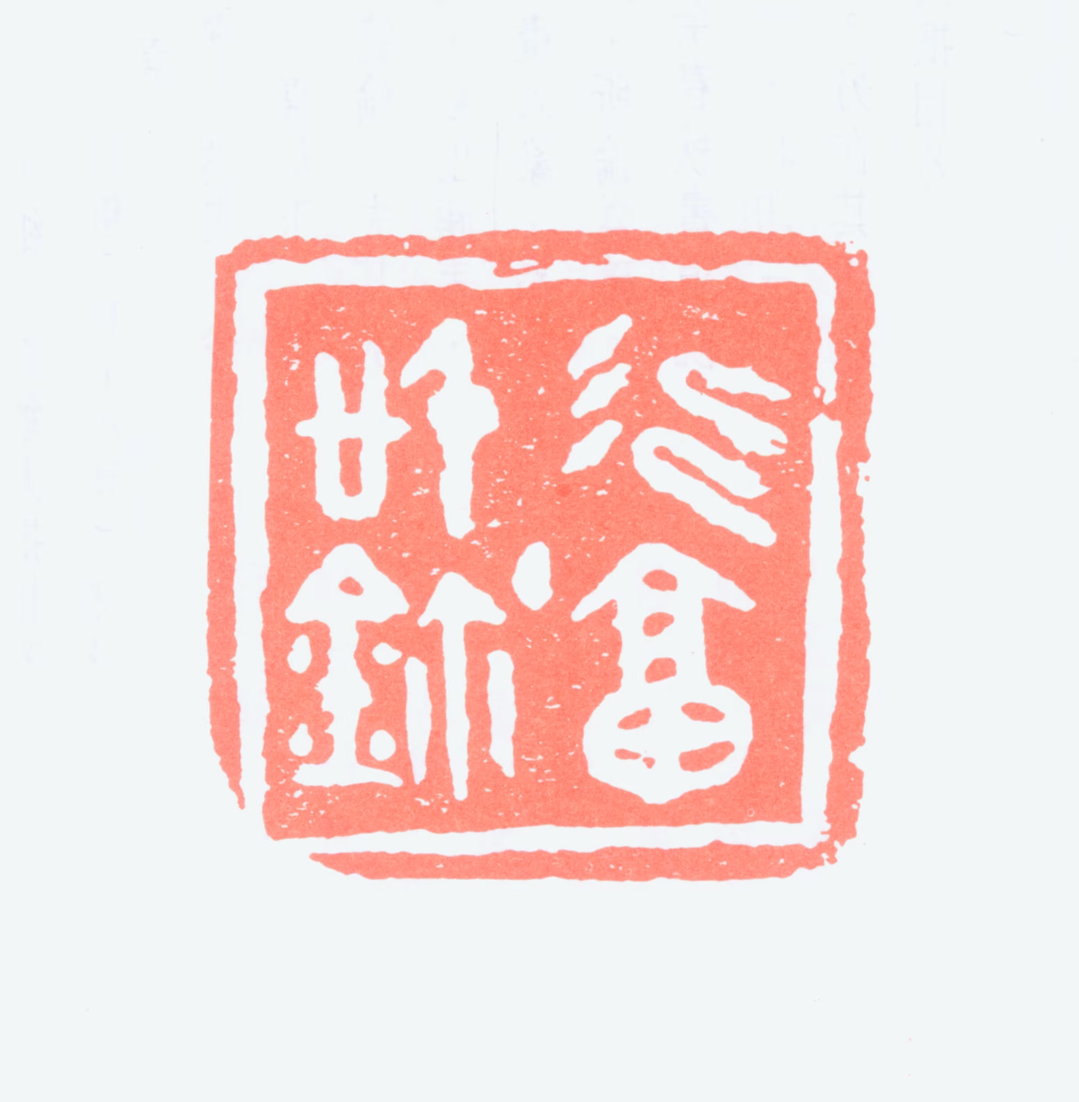 丁衍庸印鉴《衍庸信鉩》图片