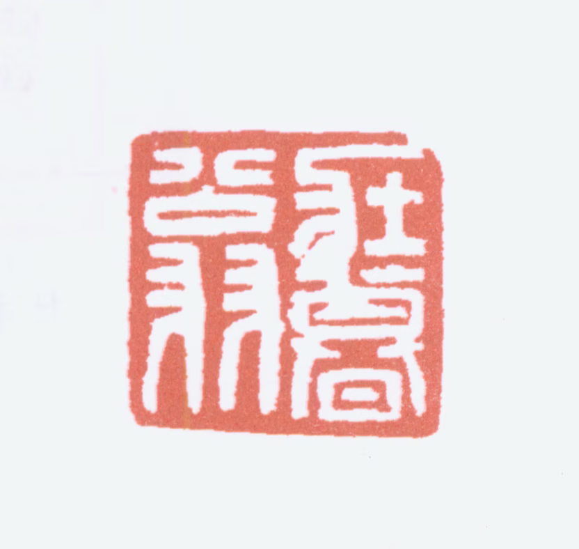 榭稚柳印鉴《壮暮翁》图片