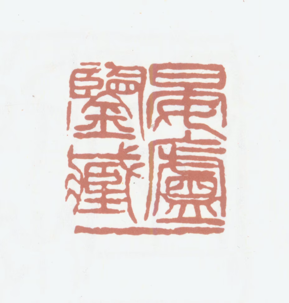 葛昌楹印鉴《晏庐鉴藏》图片