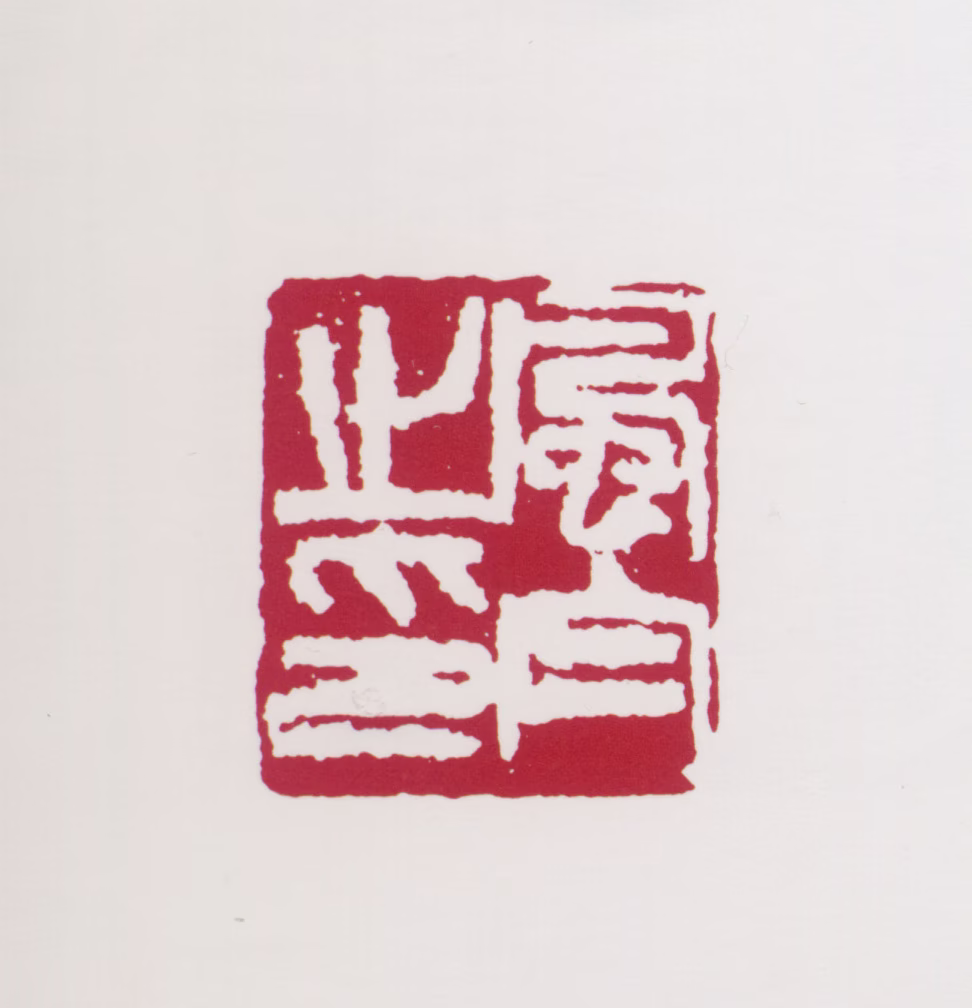 蒋风白印鉴《风白之印》图片